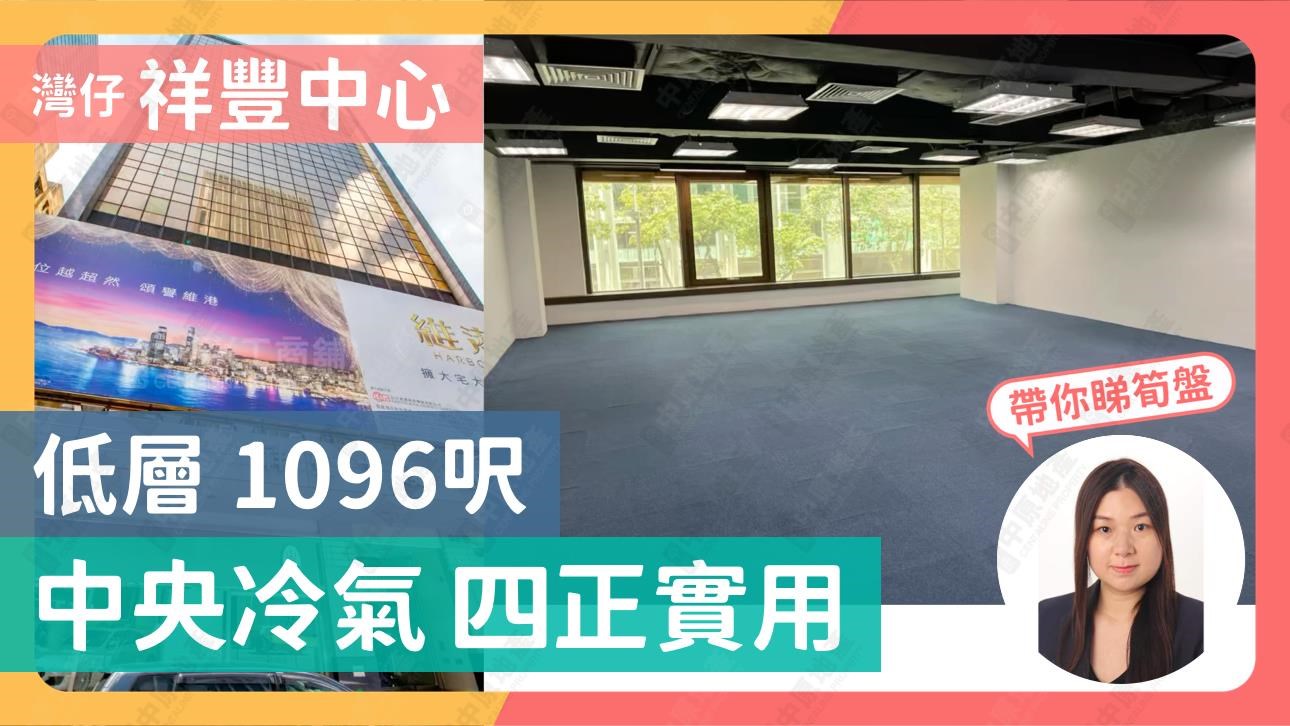 祥豐大廈｜寫字樓樓盤｜中原工商舖