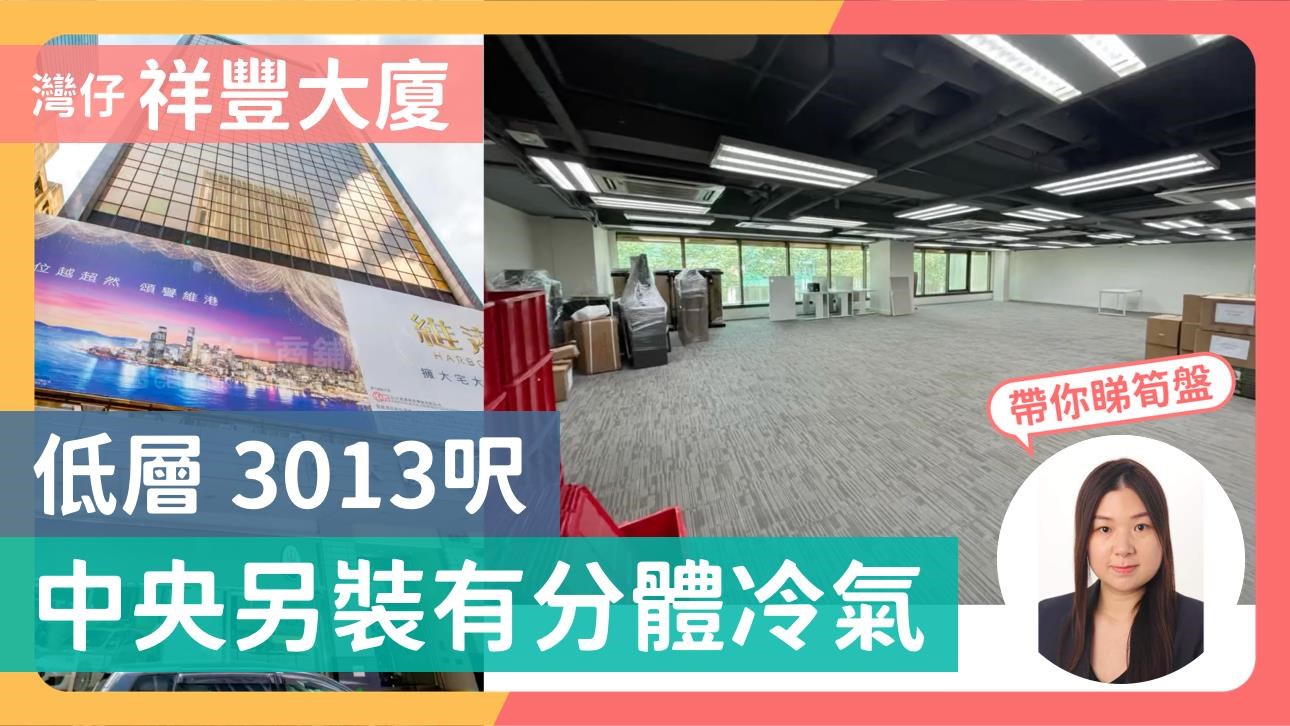 祥豐大廈｜寫字樓樓盤｜中原工商舖