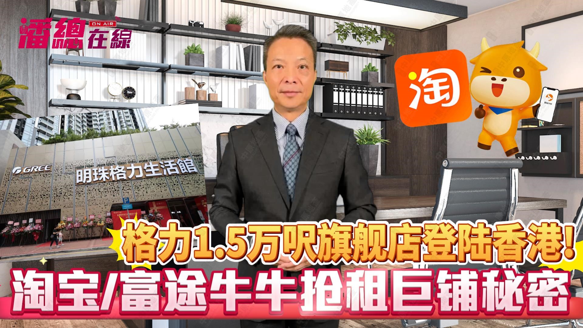 潘总在线 格力1.5万呎旗舰店登陆香港! 淘宝/富途牛牛抢租巨铺的秘密｜潘總在線｜中原工商舖