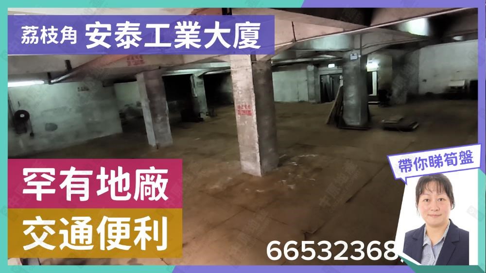 安泰工業大廈｜工商樓盤｜中原工商舖