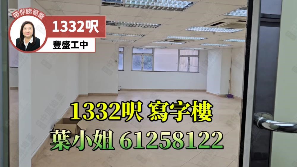 豐盛工業中心 B座｜工商樓盤｜中原工商舖