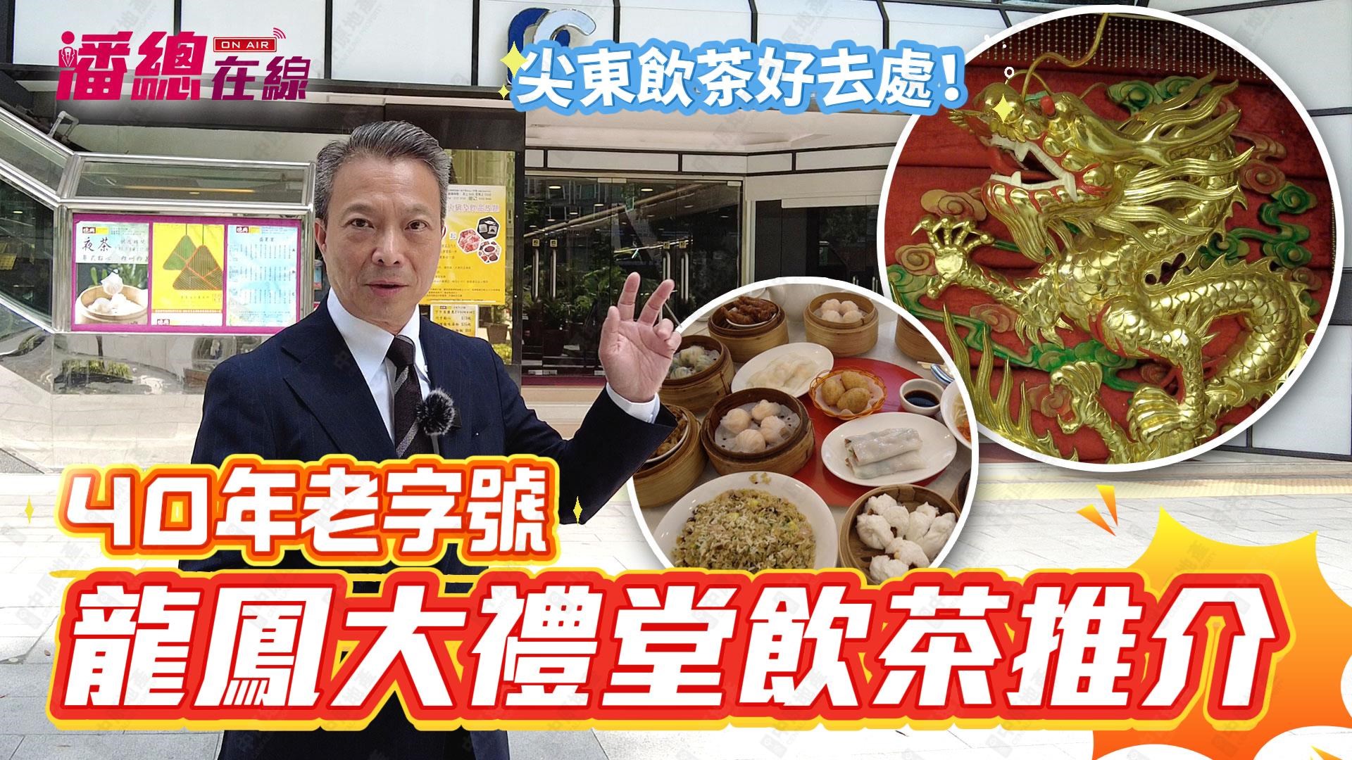 潘總在線 尖東飲茶好去處！ 40年老字號 龍鳳大禮堂飲茶推介 德興酒家｜潘總在線｜中原工商舖