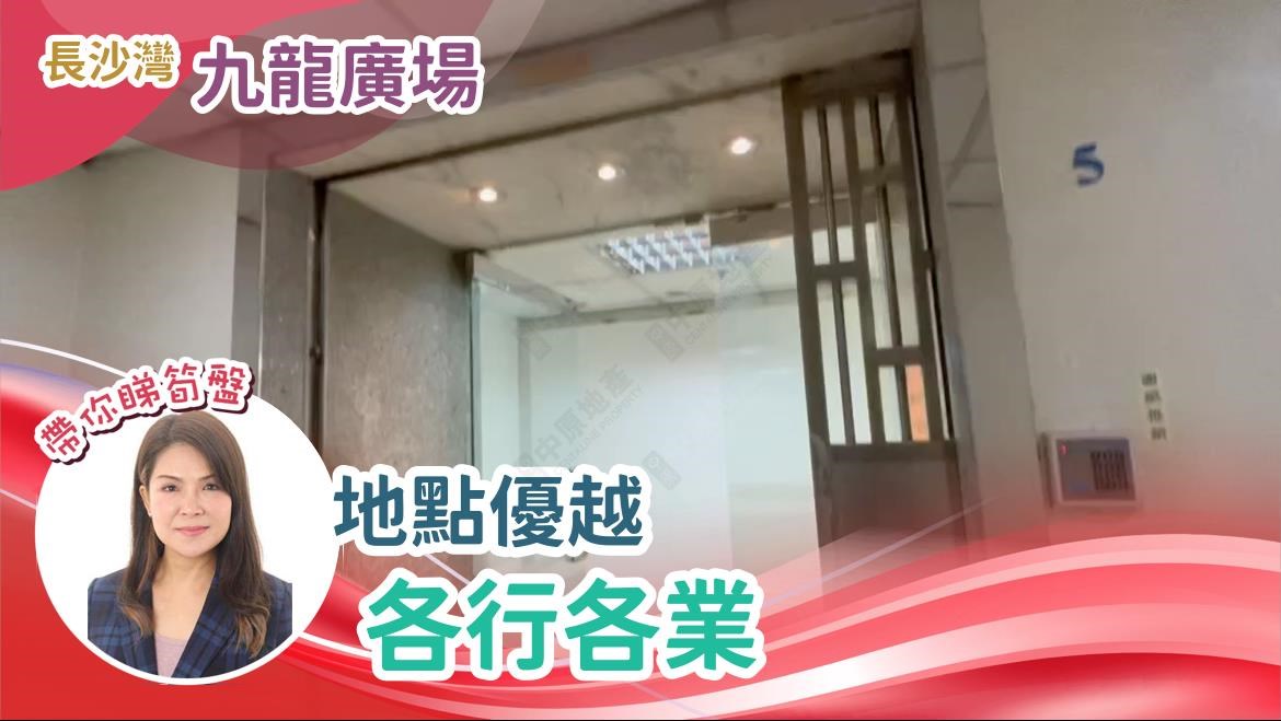 九龍廣場的單位視頻資料｜工商樓盤｜中原工商舖