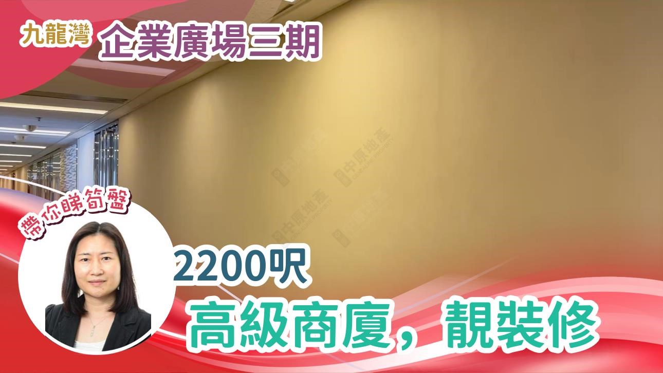 企業廣場三期的單位視頻資料｜寫字樓樓盤｜中原工商舖