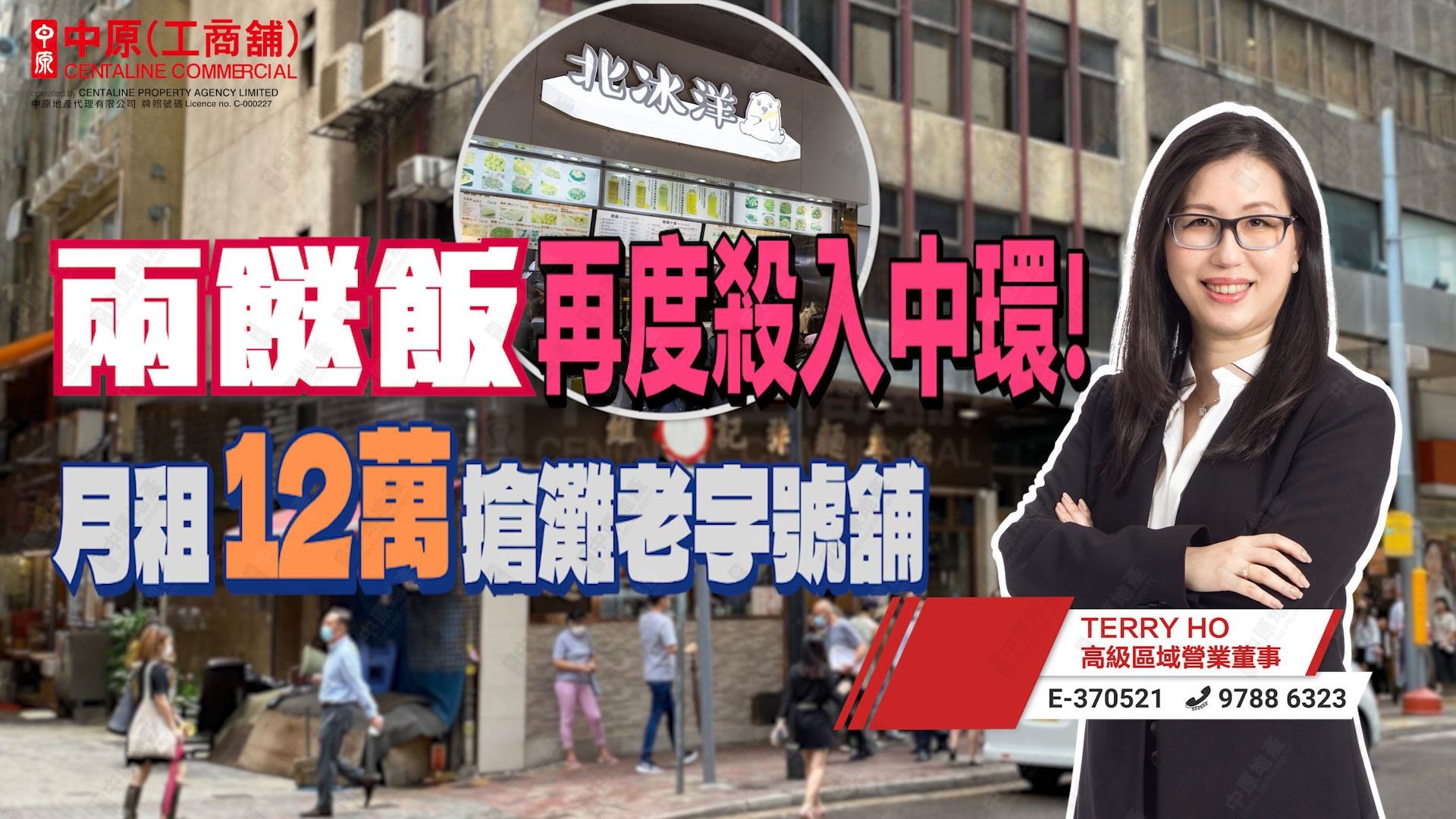 焦點成交 兩餸飯再度殺入中環! 月租12萬搶灘老字號舖位|中原工商舖