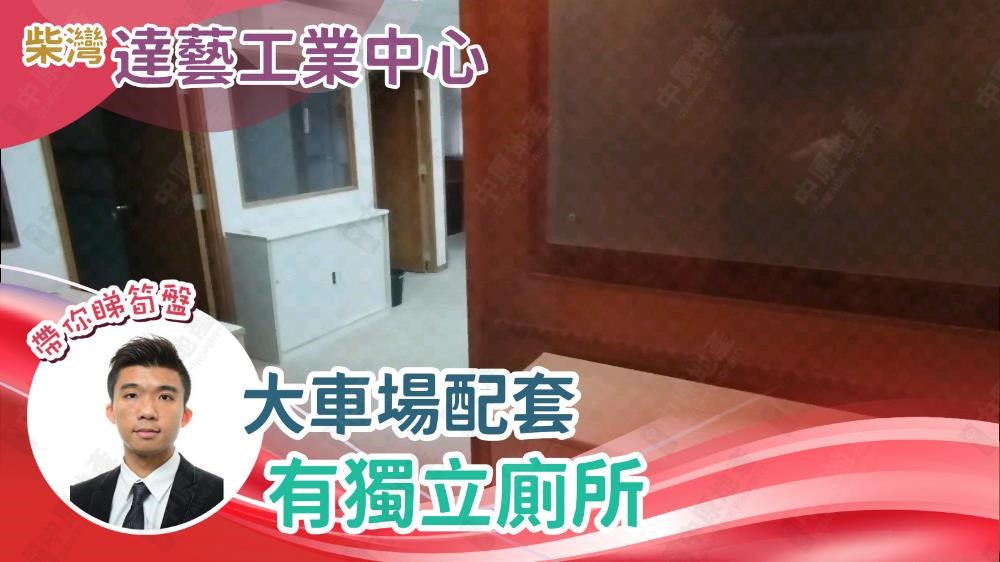 達藝工業中心｜工商樓盤｜中原工商舖