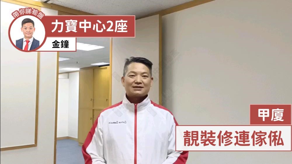 力寶中心2座的單位視頻資料｜寫字樓樓盤｜中原工商舖