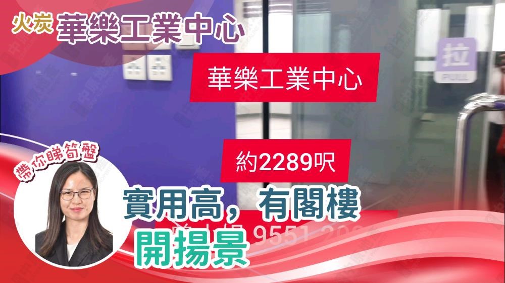 華樂工業中心 2期｜工商樓盤｜中原工商舖