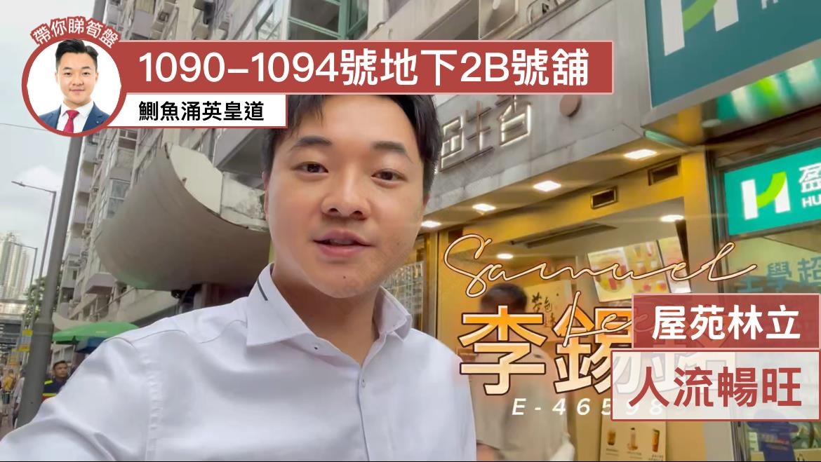 鰂鱼涌英皇道的单位视频资料｜商铺楼盘｜中原工商铺