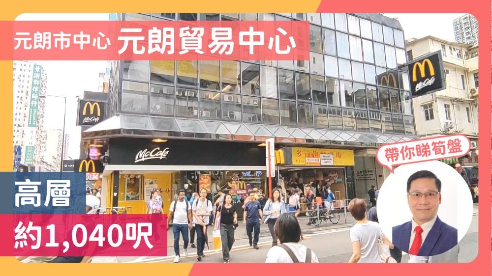 元朗贸易中心｜写字楼楼盘｜中原工商铺
