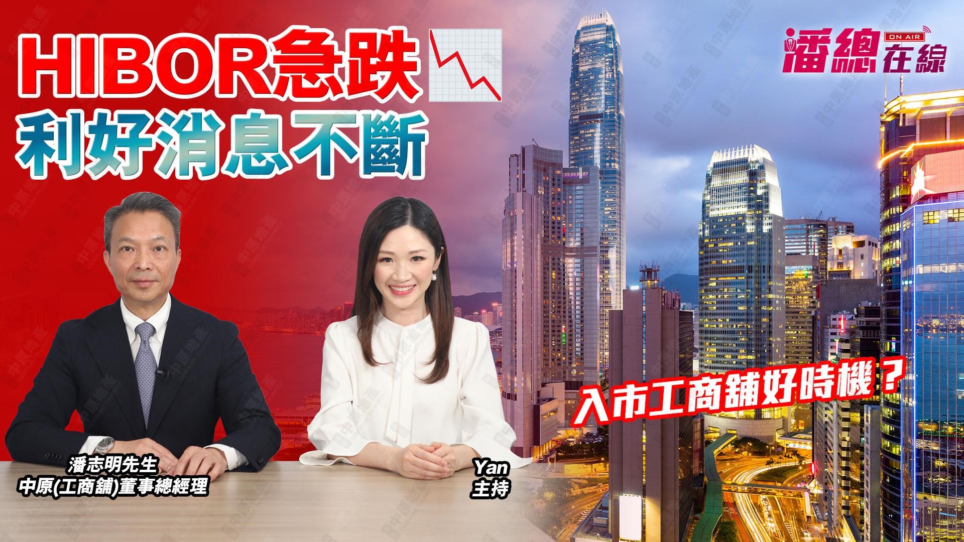 潘總在線 HIBOR急跌利好消息不斷 入市工商舖好時機？｜潘總在線｜中原工商舖