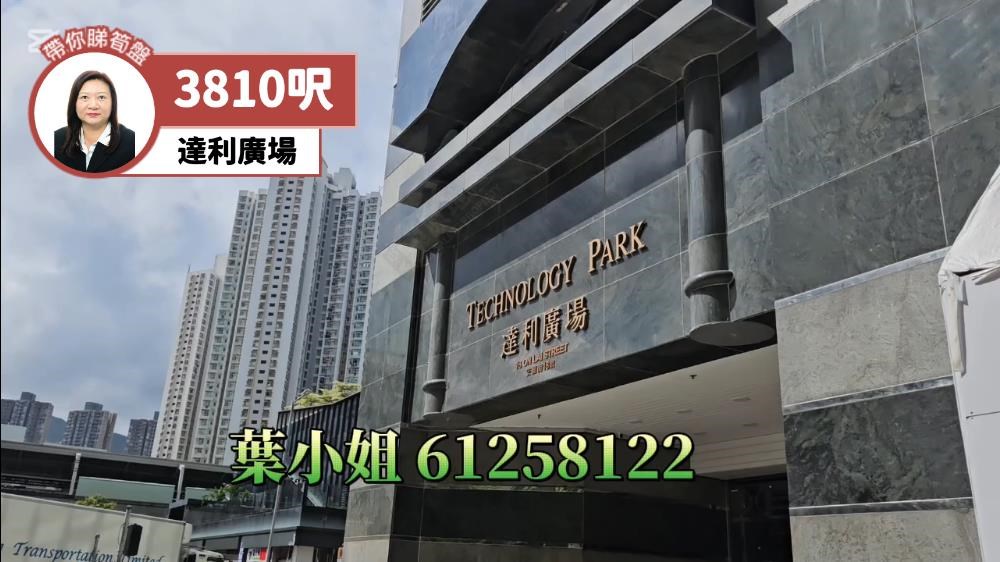 達利廣場｜工商樓盤｜中原工商舖