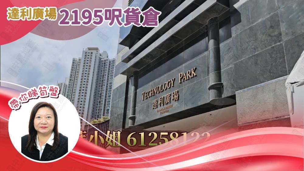 達利廣場｜工商樓盤｜中原工商舖