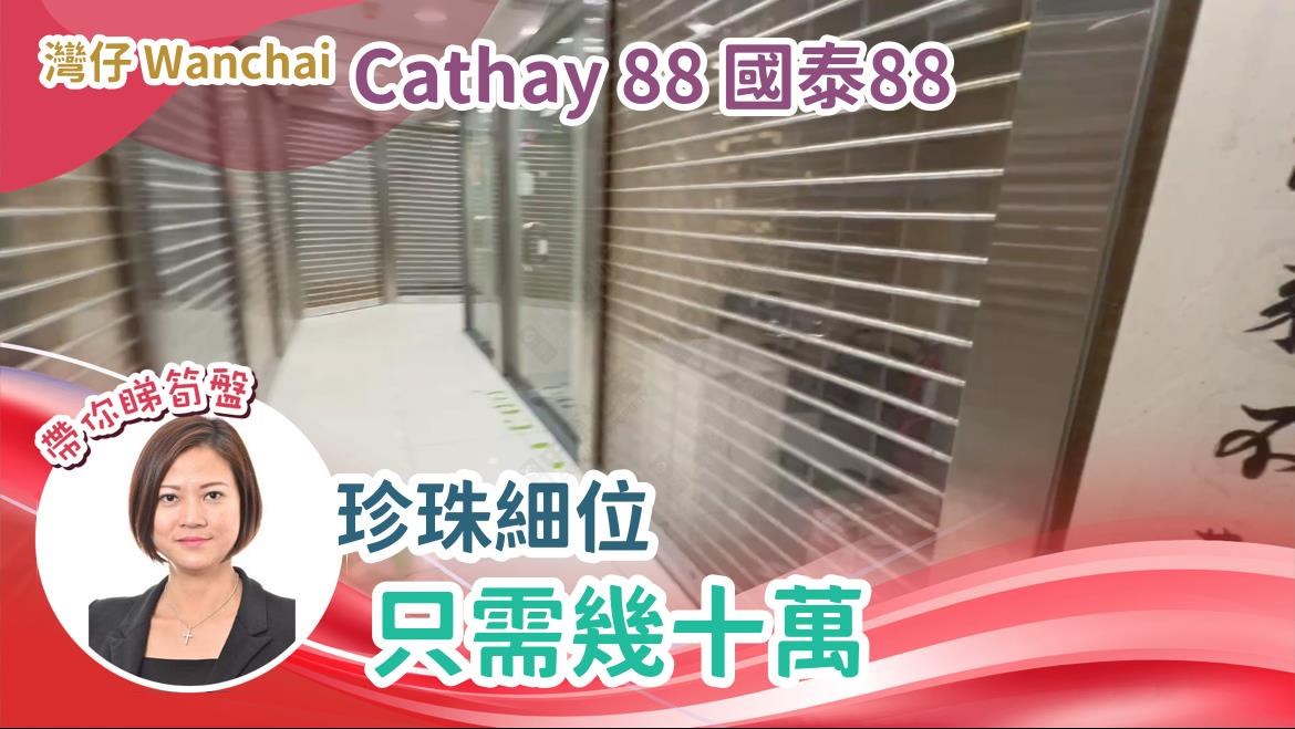國泰88｜商舖樓盤｜中原工商舖
