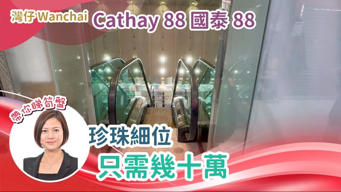 國泰88｜商舖樓盤｜中原工商舖