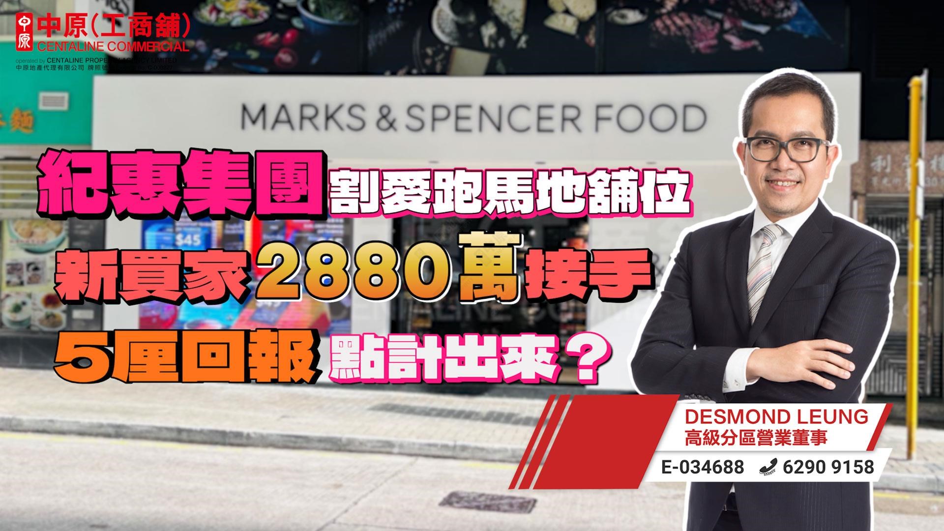 焦點成交 紀惠集團割愛跑馬地舖位 新買家2880萬接手 5厘回報點計出來?|Centaline Commercial
