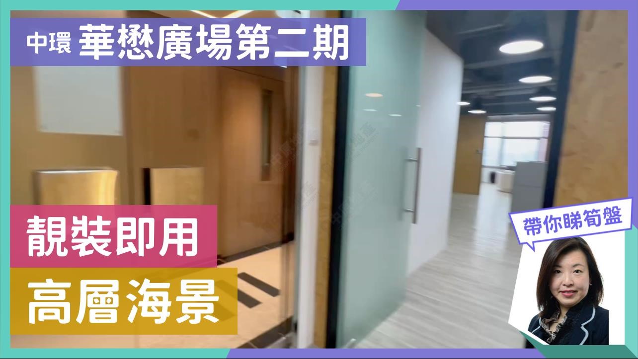 華懋廣場第二期｜寫字樓樓盤｜中原工商舖