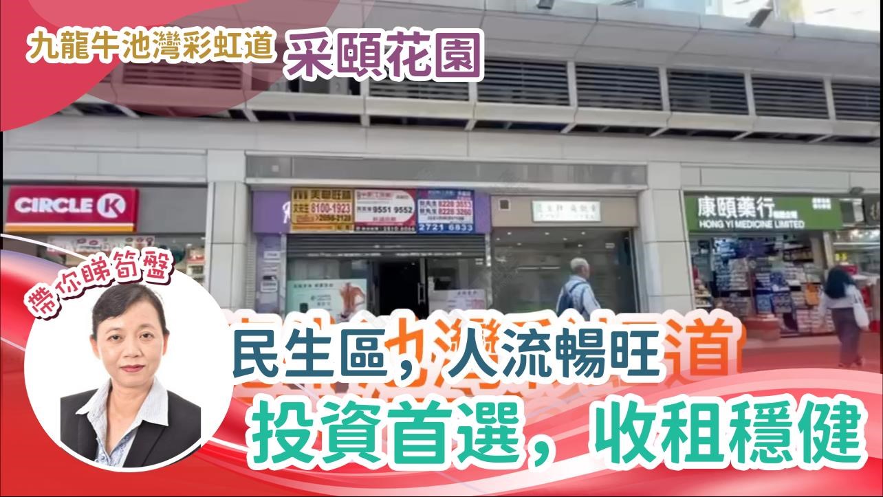 新蒲崗彩虹道｜商舖樓盤｜中原工商舖