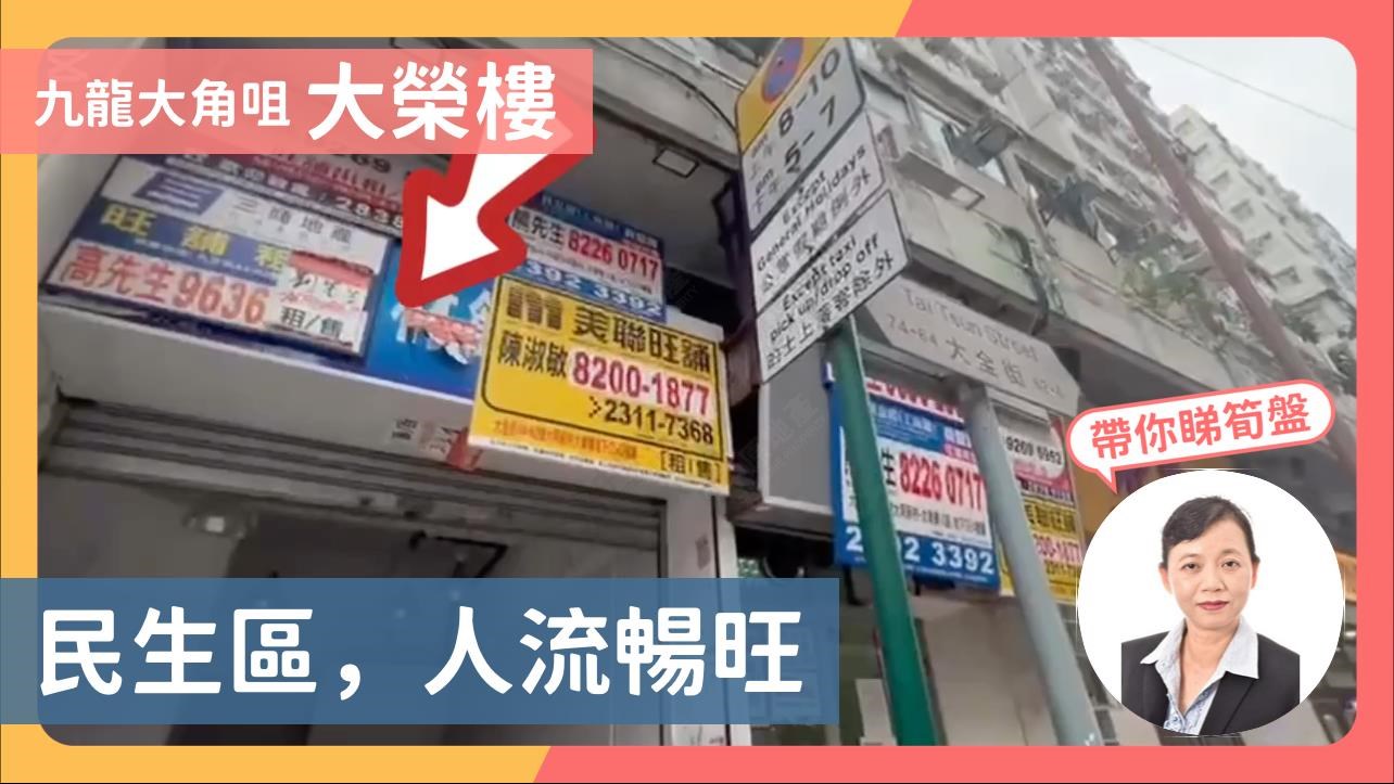 大角咀大全街的单位视频资料｜商铺楼盘｜中原工商铺