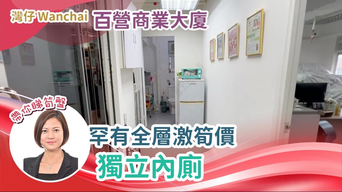 百營商業大廈的單位視頻資料｜寫字樓樓盤｜中原工商舖