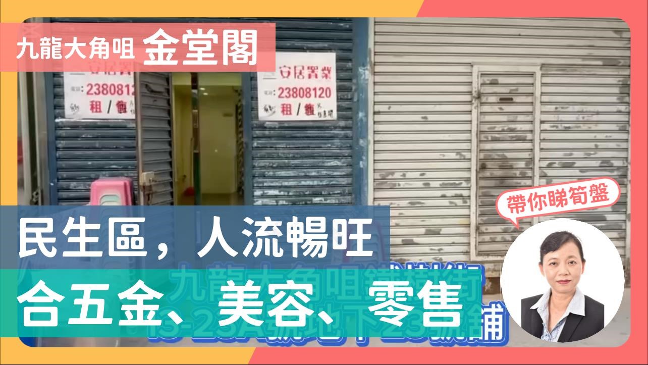 大角咀鐵樹街｜商舖樓盤｜中原工商舖