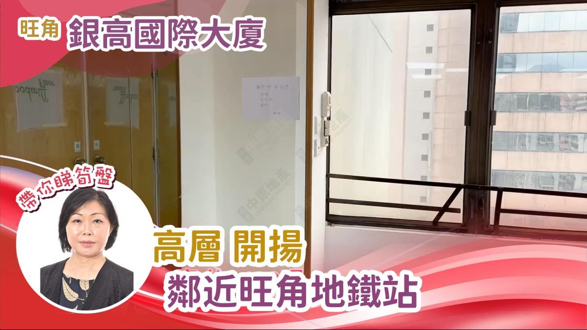 銀高國際大廈｜寫字樓樓盤｜中原工商舖