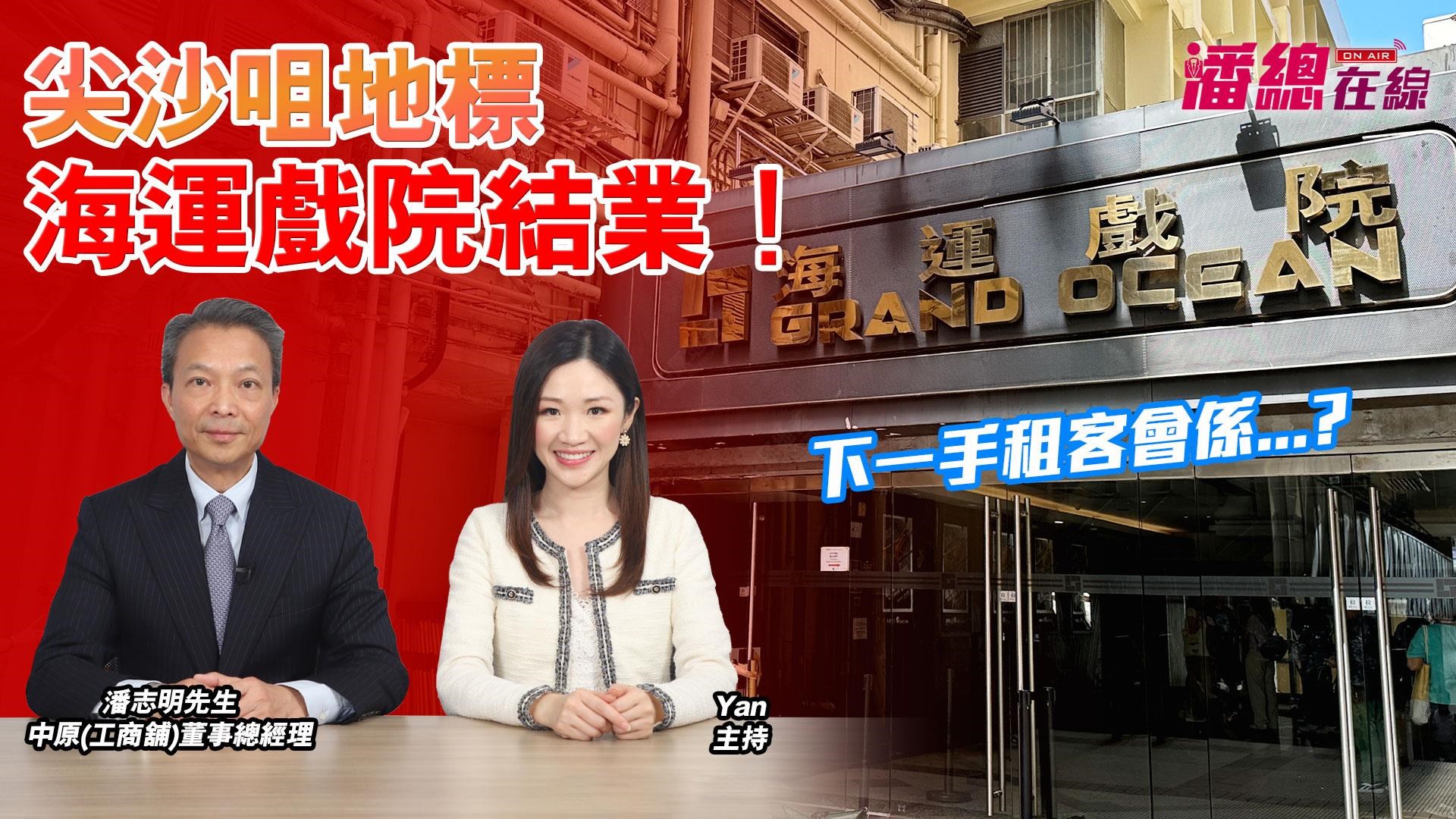 潘總在線 尖沙咀地標海運戲院結業！ 下一手租客會係?｜潘總在線｜中原工商舖