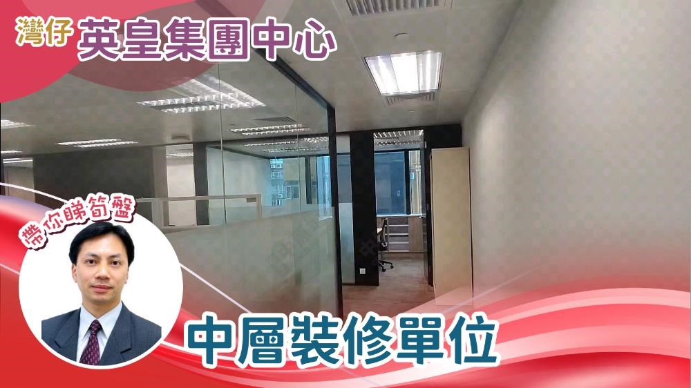 英皇集团中心的单位视频资料｜写字楼楼盘｜中原工商铺