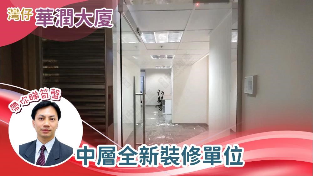 Unit Video materials about China Resources Building | Office Listing | Centaline Commercial