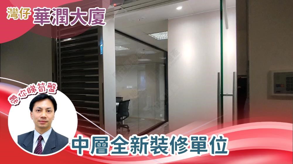 Unit Video materials about China Resources Building | Office Listing | Centaline Commercial