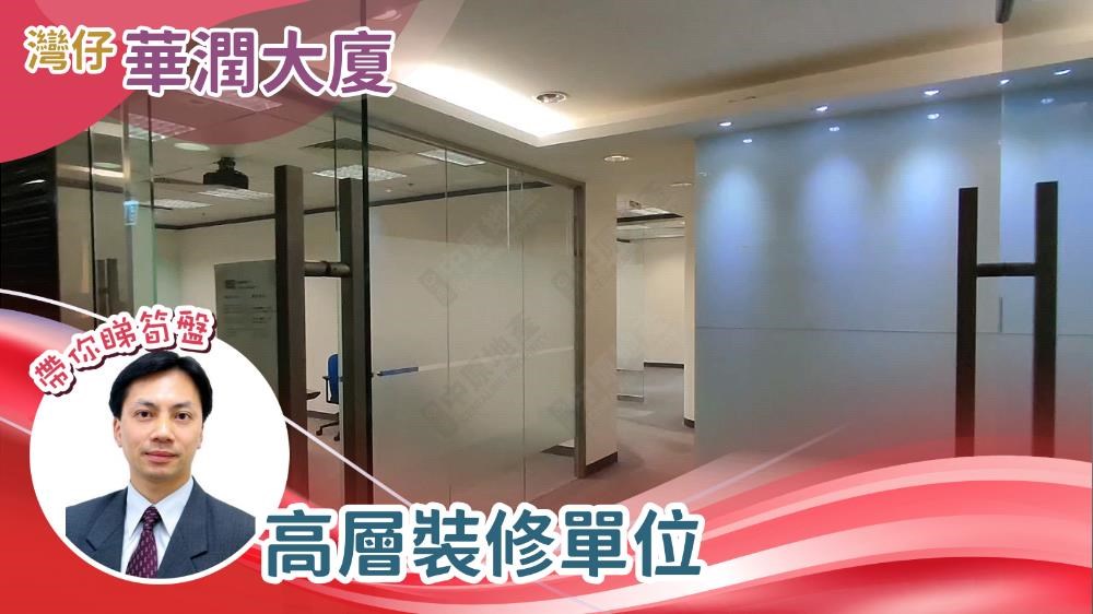 華潤大廈的單位視頻資料｜寫字樓樓盤｜中原工商舖