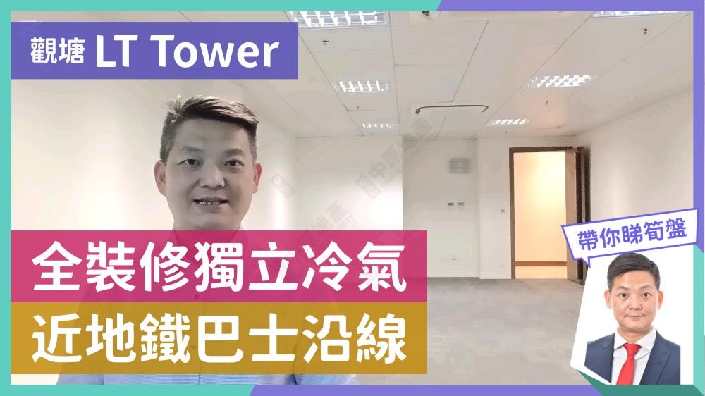 LT TOWER｜寫字樓樓盤｜中原工商舖