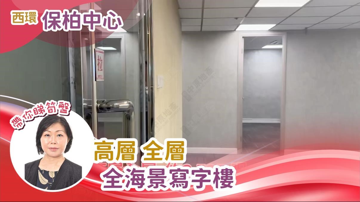 保柏中心｜寫字樓樓盤｜中原工商舖
