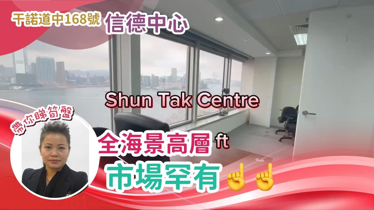 Unit Video materials about Shun Tak Centre, China Merchants Tower | Office Listing | Centaline Commercial