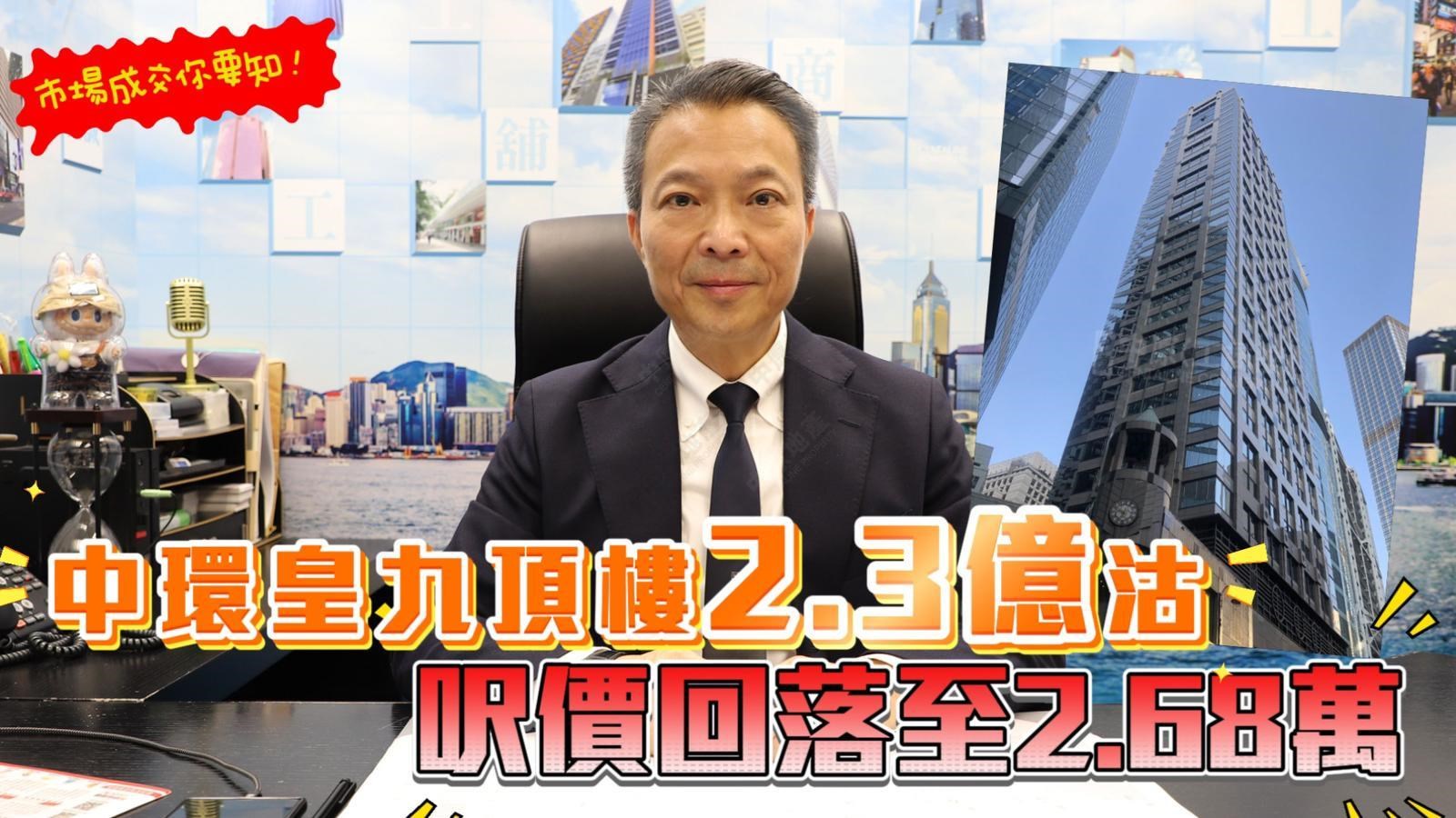 焦點成交 中環皇九頂樓2.3億沽 呎價回落至2.68萬|Centaline Commercial