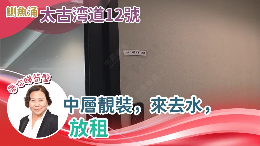 太古城中心 太古灣道12號的單位視頻資料｜寫字樓樓盤｜中原工商舖