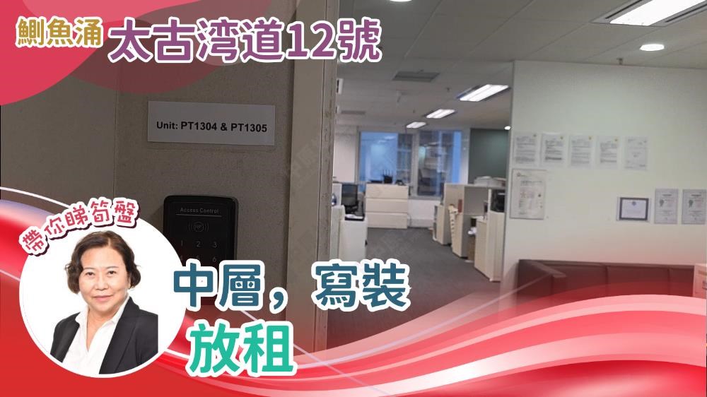 太古城中心 太古灣道12號的單位視頻資料｜寫字樓樓盤｜中原工商舖
