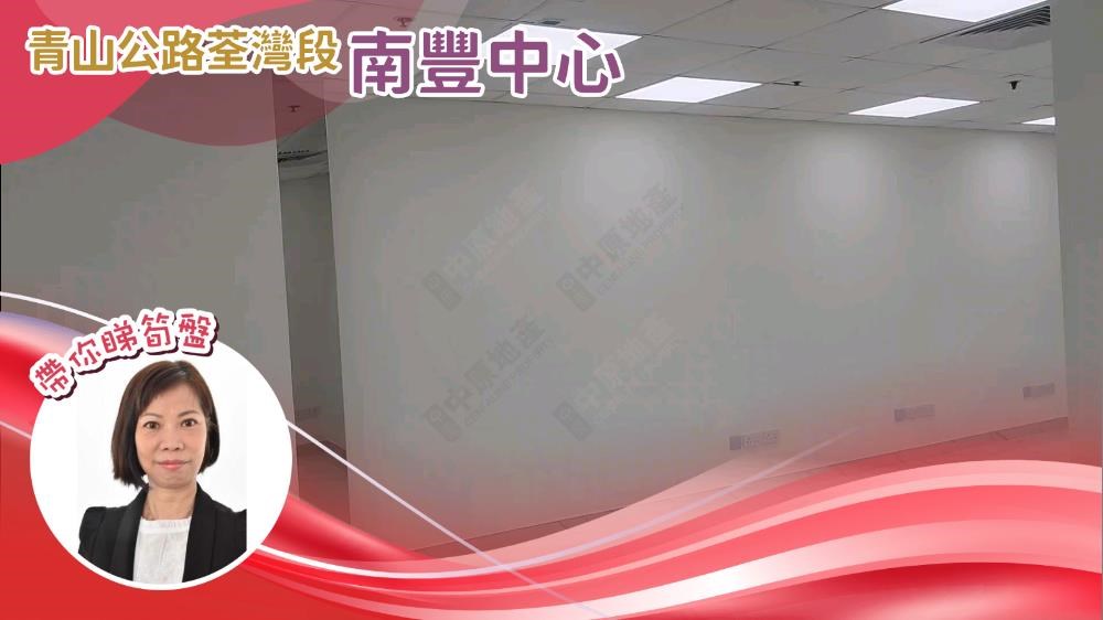 南豐中心｜寫字樓樓盤｜中原工商舖