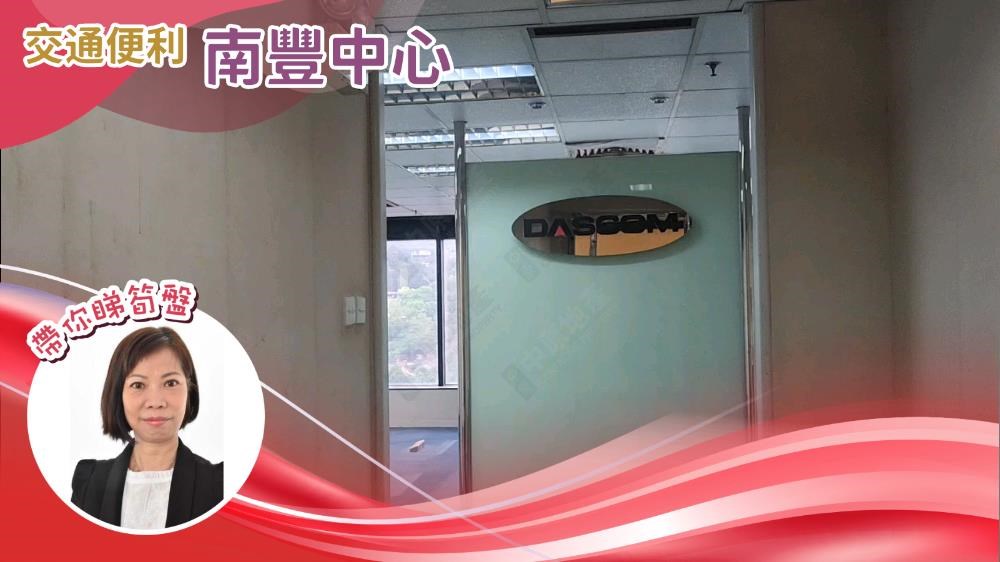 南豐中心｜寫字樓樓盤｜中原工商舖
