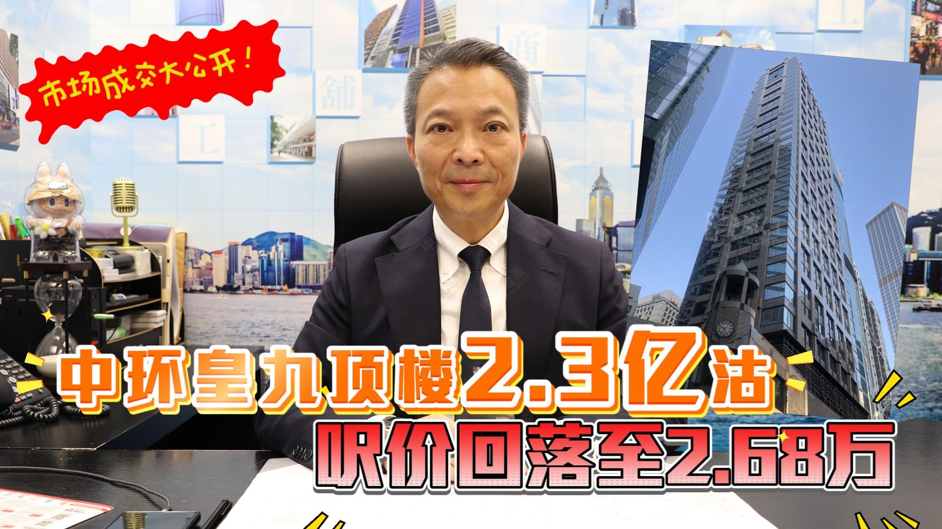 焦点成交 中环皇九顶楼2.3亿沽 呎价回落至2.68万|Centaline Commercial
