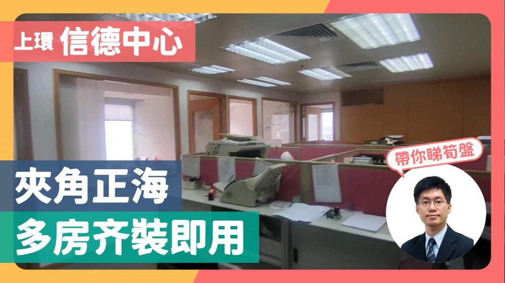 信德中心 招商局大廈的單位視頻資料｜寫字樓樓盤｜中原工商舖