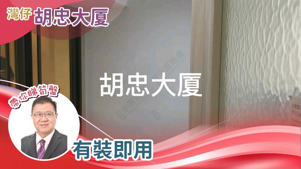 胡忠大廈｜寫字樓樓盤｜中原工商舖