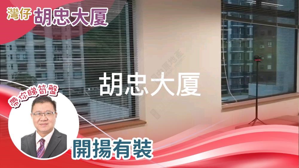 胡忠大廈｜寫字樓樓盤｜中原工商舖