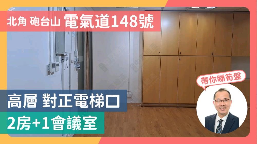 電氣道148號｜寫字樓樓盤｜中原工商舖