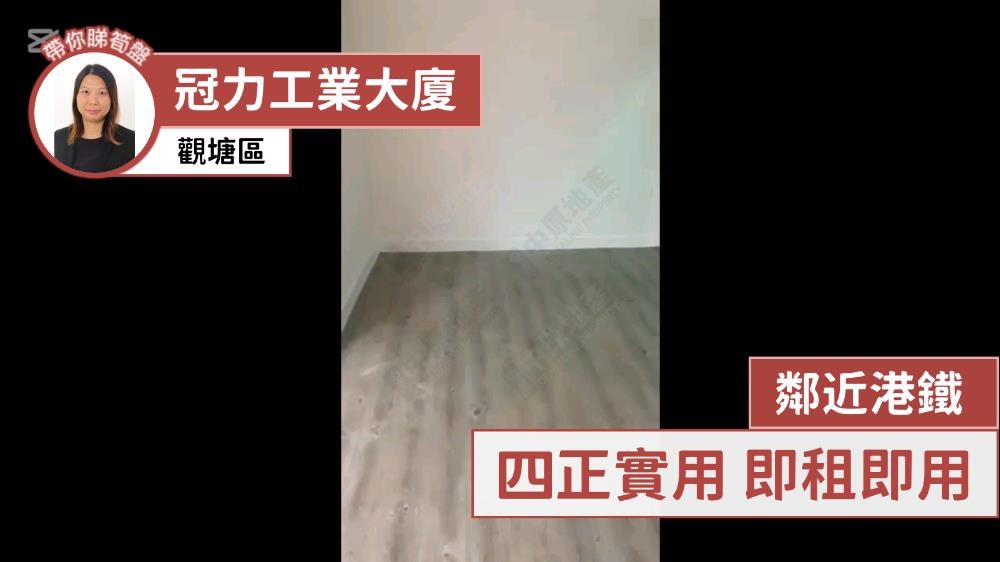 冠力工業大廈｜工商樓盤｜中原工商舖