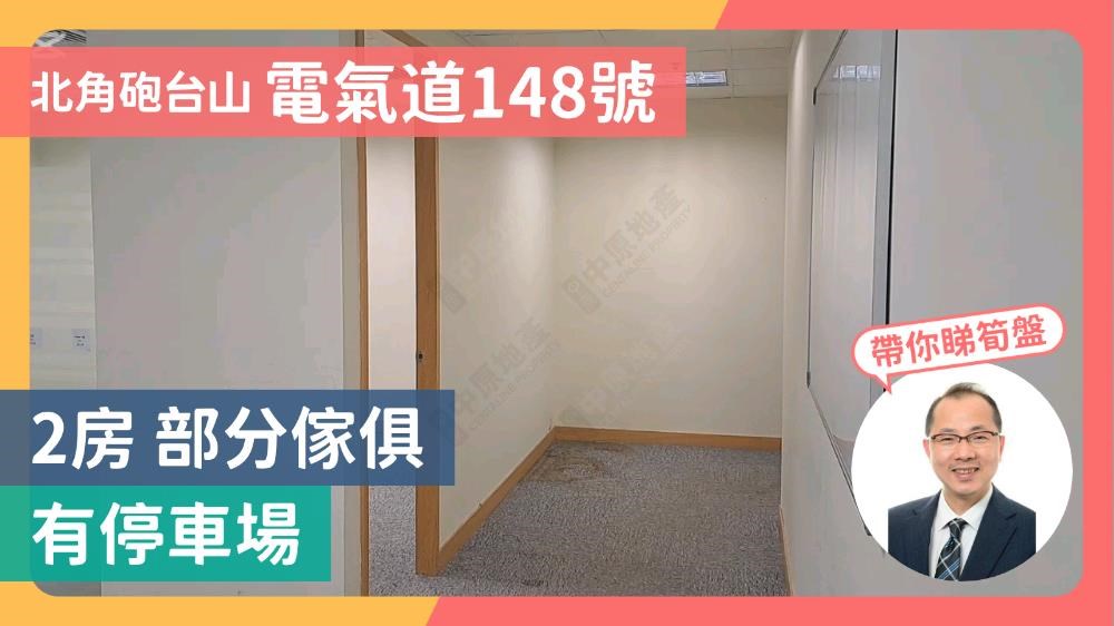 電氣道148號｜寫字樓樓盤｜中原工商舖