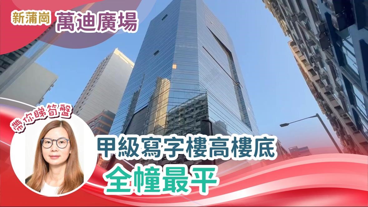 萬廸廣場｜寫字樓樓盤｜中原工商舖