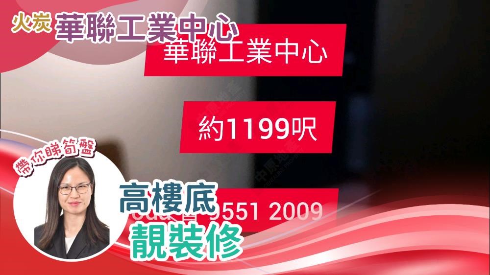 Unit Video materials about Wah Luen Industrial Centre | Industrial Listing | Centaline Commercial