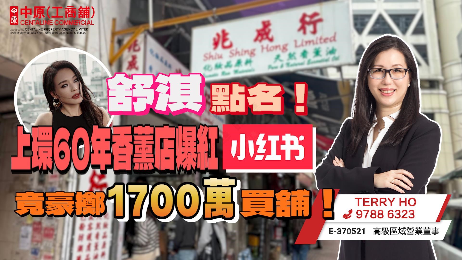 焦點成交 舒淇點名!上環60年香薰店爆紅小紅書 竟豪擲1700萬買舖!|Centaline Commercial