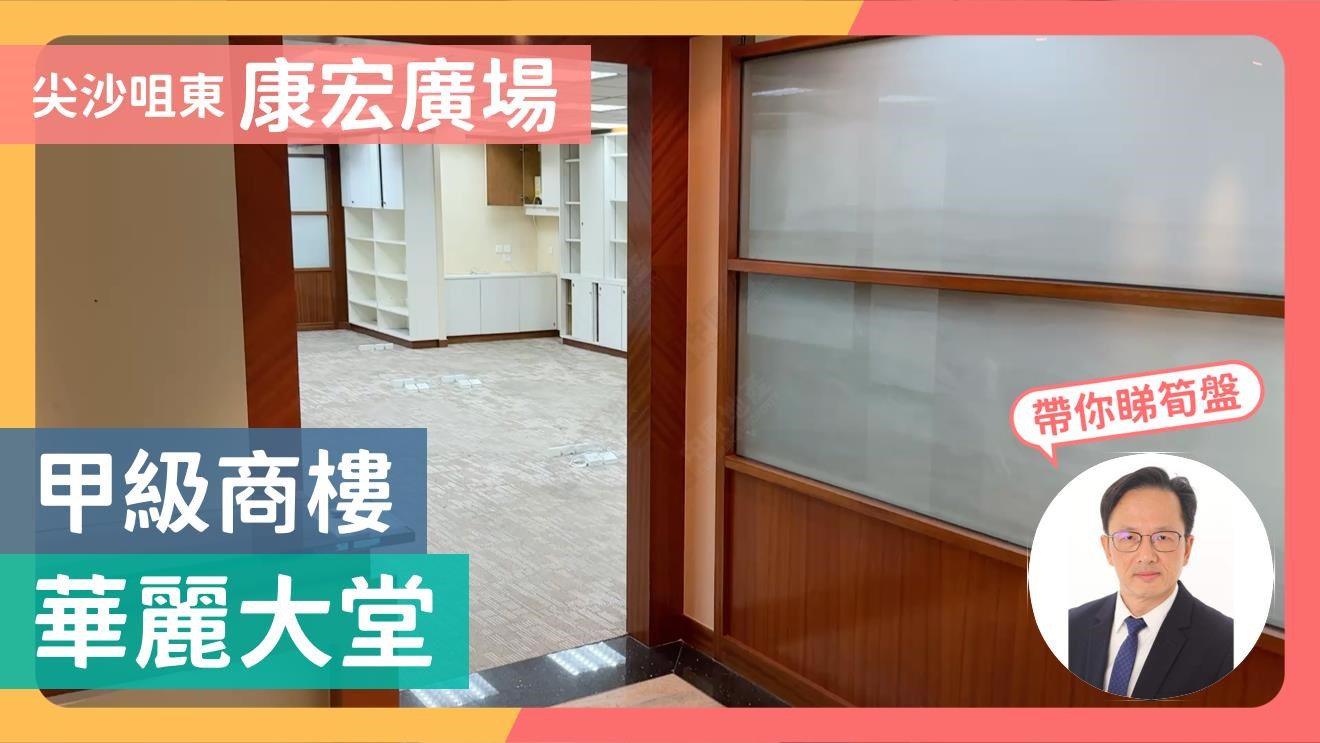 康宏廣場南座｜寫字樓樓盤｜中原工商舖